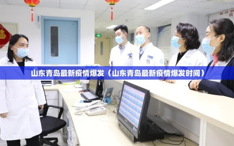 山东青岛最新疫情爆发（山东青岛最新疫情爆发时间）