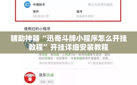 辅助神器“迅奇斗牌小程序怎么开挂教程”开挂详细安装教程