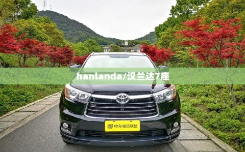 hanlanda/汉兰达7座