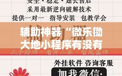 辅助神器“微乐锄大地小程序有没有挂”通用版下载教程!