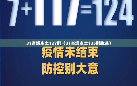 31省增本土127例（31省增本土135例轨迹）