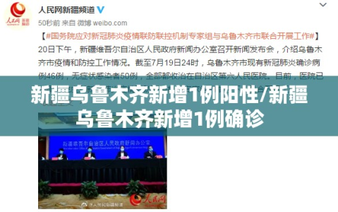 新疆乌鲁木齐新增1例阳性/新疆乌鲁木齐新增1例确诊