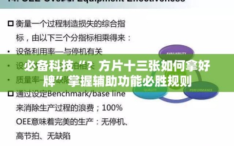 必备科技“？方片十三张如何拿好牌”掌握辅助功能必胜规则