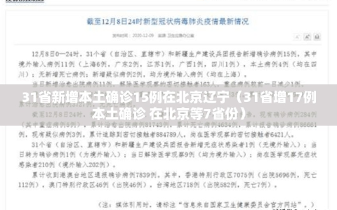 31省新增本土确诊15例在北京辽宁（31省增17例本土确诊 在北京等7省份）