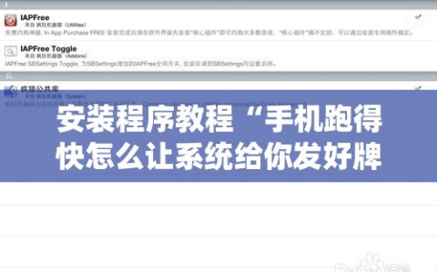安装程序教程“手机跑得快怎么让系统给你发好牌”通用版下载教程!