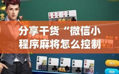 分享干货“微信小程序麻将怎么控制输赢”(原来确实是有插件)