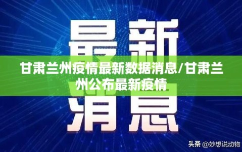 甘肃兰州疫情最新数据消息/甘肃兰州公布最新疫情