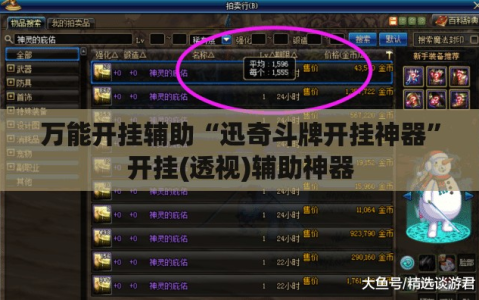 万能开挂辅助“迅奇斗牌开挂神器”开挂(透视)辅助神器