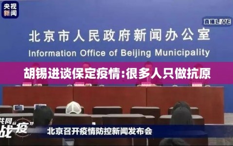 胡锡进谈保定疫情:很多人只做抗原