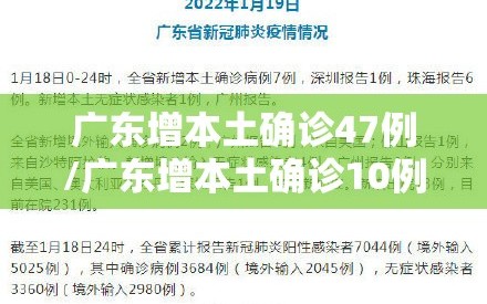 广东增本土确诊47例/广东增本土确诊10例详情