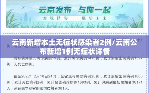 云南新增本土无症状感染者2例/云南公布新增1例无症状详情