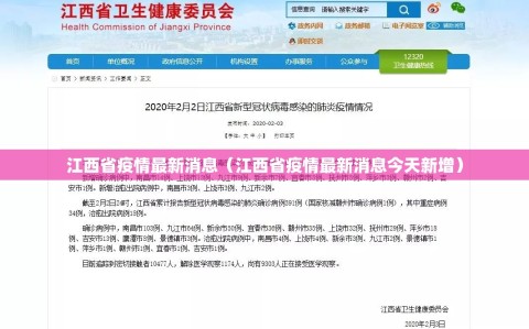 江西省疫情最新消息（江西省疫情最新消息今天新增）