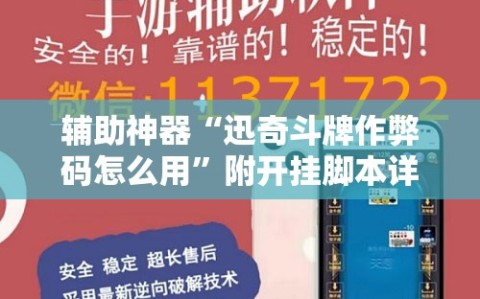辅助神器“迅奇斗牌作弊码怎么用”附开挂脚本详细教程