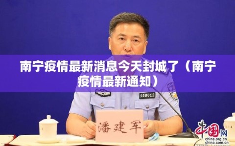 南宁疫情最新消息今天封城了（南宁疫情最新通知）