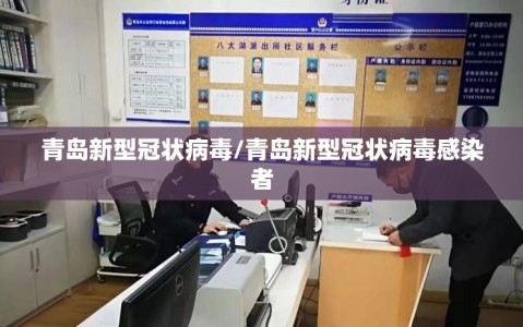 青岛新型冠状病毒/青岛新型冠状病毒感染者