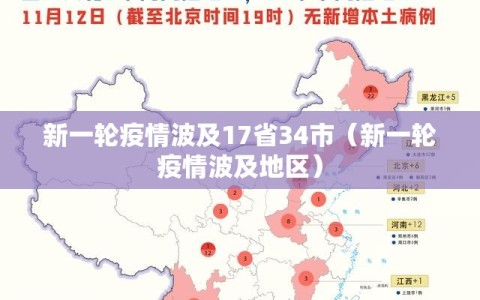 新一轮疫情波及17省34市（新一轮疫情波及地区）