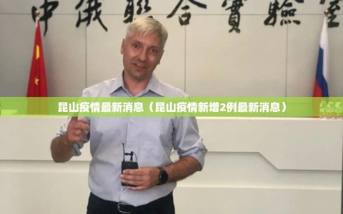 昆山疫情最新消息（昆山疫情新增2例最新消息）