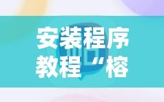 安装程序教程“榕城510k怎么才能拿到好牌”分享装挂详细步骤