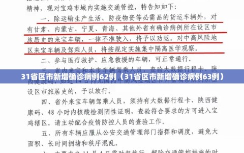 31省区市新增确诊病例62例（31省区市新增确诊病例63例）