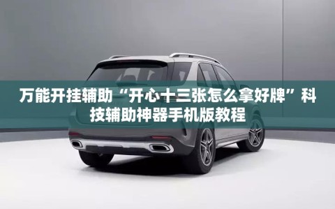 万能开挂辅助“开心十三张怎么拿好牌”科技辅助神器手机版教程