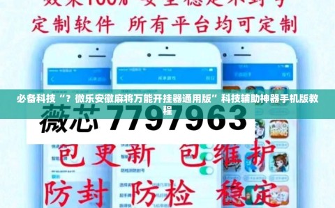 必备科技“？微乐安徽麻将万能开挂器通用版”科技辅助神器手机版教程