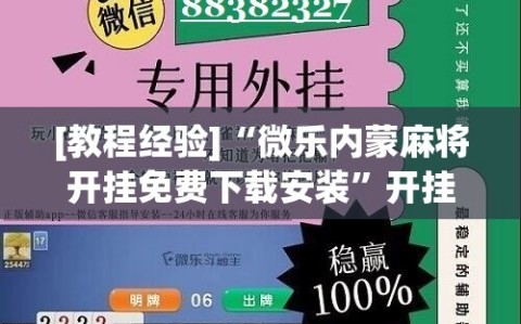 [教程经验]“微乐内蒙麻将开挂免费下载安装”开挂详细安装教程