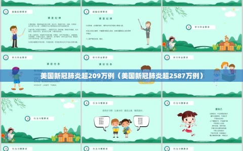 美国新冠肺炎超209万例（美国新冠肺炎超2587万例）