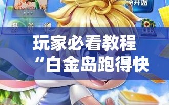 玩家必看教程“白金岛跑得快有没有挂”科技辅助神器手机版教程