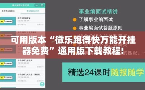 可用版本“微乐跑得快万能开挂器免费”通用版下载教程!