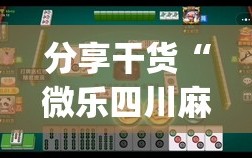 分享干货“微乐四川麻将外卦神器下载微信小程序”(原来确实是有插件)