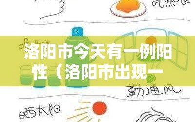 洛阳市今天有一例阳性（洛阳市出现一例冠状病毒）