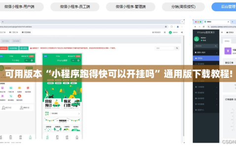 可用版本“小程序跑得快可以开挂吗”通用版下载教程!