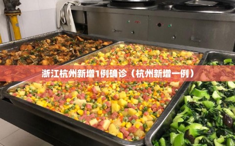 浙江杭州新增1例确诊（杭州新增一例）