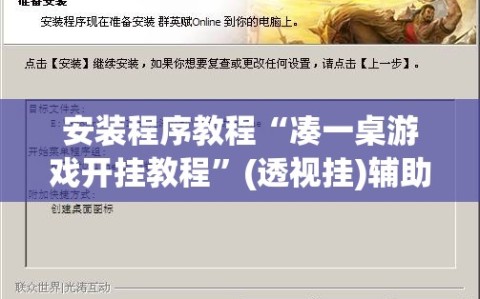 安装程序教程“凑一桌游戏开挂教程”(透视挂)辅助透视教程