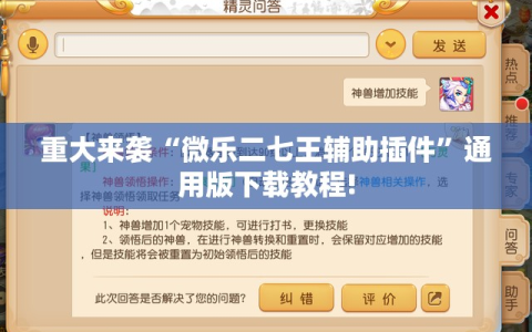 重大来袭“微乐二七王辅助插件”通用版下载教程!