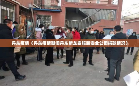 丹东疫情（丹东疫情期间丹东新龙泰服装实业公司捐款情况）
