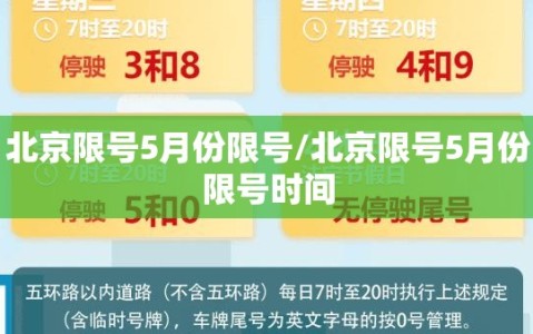 北京限号5月份限号/北京限号5月份限号时间