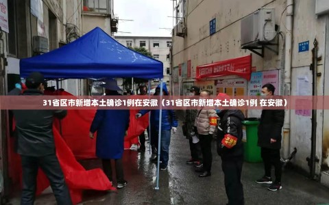 31省区市新增本土确诊1例在安徽（31省区市新增本土确诊1例 在安徽）