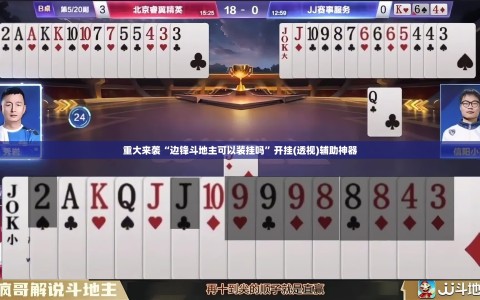 重大来袭“边锋斗地主可以装挂吗”开挂(透视)辅助神器