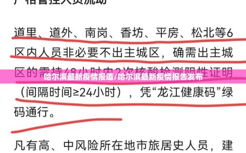 哈尔滨最新疫情报道/哈尔滨最新疫情报告发布