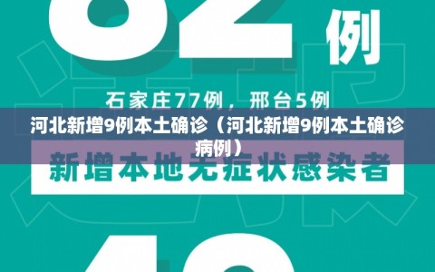 河北新增9例本土确诊（河北新增9例本土确诊病例）