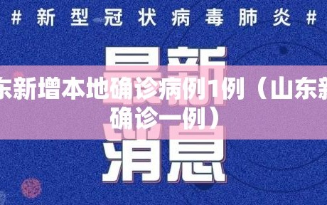 山东新增本地确诊病例1例（山东新增确诊一例）