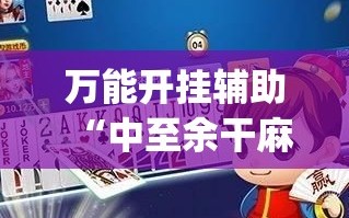万能开挂辅助“中至余干麻将可以开挂吗”(曝光透视必备猫腻)
