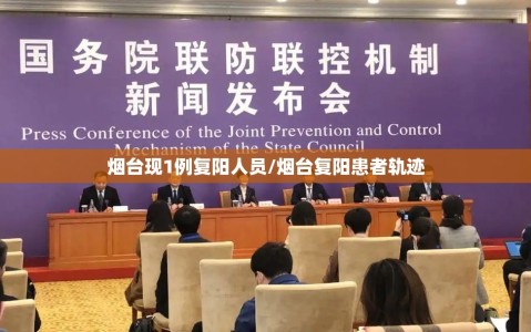 烟台现1例复阳人员/烟台复阳患者轨迹