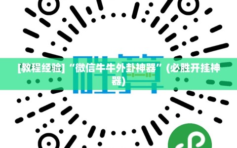[教程经验]“微信牛牛外卦神器”(必胜开挂神器)