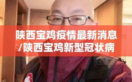 陕西宝鸡疫情最新消息/陕西宝鸡新型冠状病毒最新消息