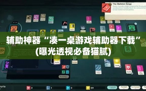 辅助神器“凑一桌游戏辅助器下载”(曝光透视必备猫腻)