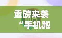 重磅来袭“手机跑得快怎么开挂”通用版下载教程!