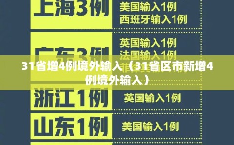 31省增4例境外输入（31省区市新增4例境外输入）