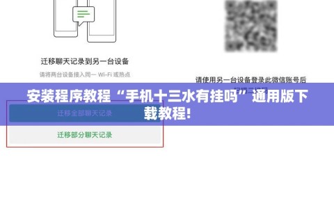 安装程序教程“手机十三水有挂吗”通用版下载教程!